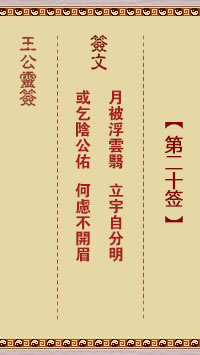 王公灵签 第20签：月被浮云翳、立宇自分明