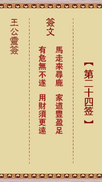 王公灵签 第24签：马走来寻鹿、家道丰盈足