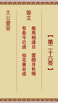 王公灵签 第26签：鹿马相逢日、云开月色明