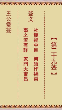 王公灵签 第29签：社稷里中臣、何须作祸崇