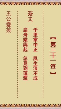 王公灵签 第31签：千里掌中正、风生浪不成