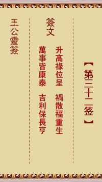 王公灵签 第32签：升高禄位呈、祸散福重生