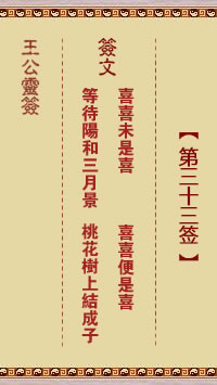 王公灵签 第33签：喜喜未是喜、喜喜便是喜