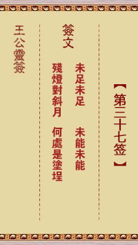 王公灵签 第37签：未足未足、未能未能