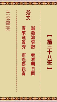 王公灵签 第38签：渐渐浓云散、看看明日圆