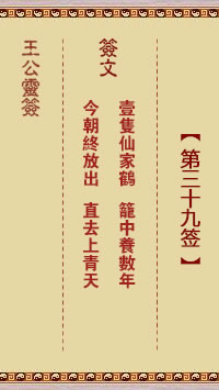 王公灵签 第39签：一只仙家鹤、笼中养数年