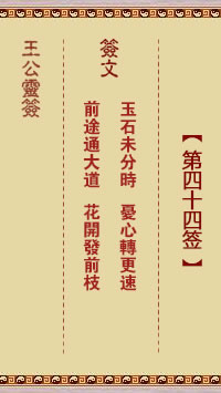 王公灵签 第44签：玉石未分时、忧心转更速