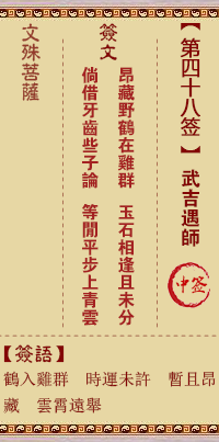 文殊菩萨灵签 第48签解签：武吉遇师(本作汉将军困胡戎)