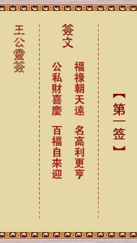 王公灵签